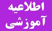 اطلاعیه مهم قابل توجه پذیرفته شدگان آزمون کارشناسی ارشد سال 97